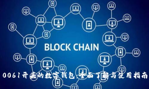 0061开头的数字钱包：全面了解与使用指南
