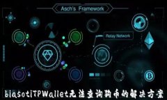 biasotiTPWallet无法查询狗币