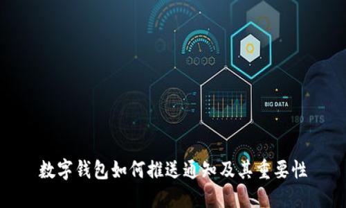 数字钱包如何推送通知及其重要性