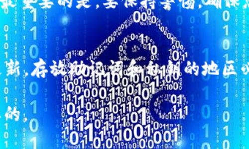 baioti如何找回tpwallet助记词和私钥？/baioti  
tpwallet, 助记词, 私钥/guanjianci  

在数字货币的世界中，安全性和隐私是最重要的考量之一。tpwallet作为一个热门的数字货币钱包，用户常常会使用助记词和私钥来保证账户的安全和方便访问。然而，很多用户在某些情况下容易遗忘这些关键信息。这篇文章将探讨如果用户遗忘了tpwallet的助记词和私钥，该如何处理，同时还将回答几个相关的问题。  

一、助记词和私钥的重要性  
助记词和私钥是保护您的数字资产安全的双重保障。助记词通常由12至24个词汇组成，是帮助用户记住如何恢复其钱包的一种方式。私钥则是一个较长的字符串，能用于生成钱包地址和授权交易。如果您丢失了这些信息，您将无法访问您的数字资产，这可能导致一大笔资金的损失。  

二、如何找回助记词和私钥  
首先要明确的是，助记词和私钥一旦丢失或忘记是很难恢复的。tpwallet并不支持找回功能。因此，用户需要做好预防措施，例如在安全的地方妥善保存这些信息。以下是一些找回方式，以及注意事项：  

1. **检查备份**：如果您在创建tpwallet时进行了备份，您可以查看自己的文件和记录，寻找助记词和私钥的备份。这是找回信息的最有效方法。  
2. **使用安全存储方案**：许多用户选择使用纸质形式记录助记词和私钥或者在加密的数字文档中保存。请检查您的文件夹、云存储或其他任何您可能存放过这些信息的地方。  
3. **咨询技术支持**：虽然tpwallet不提供助记词和私钥的恢复，但您可以咨询他们的技术支持，以了解是否有其他方法可以帮助您找回访问自己的账户。  

三、遗忘助记词和私钥后的选择  
如果确实找不到助记词和私钥，您可能将资产永久锁定。但您仍然有一些选择：  

1. **重新创建一个钱包**：如果您有其他的数字资产，您可以创建一个新的tpwallet并开始新的交易。但请注意，这不会帮助您找回丢失的资产。  
2. **避开不安全的平台**：避免使用不安全和不受信任的恢复工具。很多不法分子常伪装成“救助工具”，企图窃取您的数据。  
3. **教育自己**：通过学习安全管理的重要性，逐步提升自己在数字资产管理方面的技能和知识，以便在未来更加谨慎。有许多在线资源可以帮助您。  

四、遗忘助记词和私钥的常见问题  

h41. 如何防止丢失助记词和私钥？/h4  
丢失助记词和私钥的后果十分严重，因此采取预防措施是非常关键的。首先，您应该在创建tpwallet时，确保记录下助记词，并将其存放在安全的位置，例如防火、防水的安全箱中。其次，尽可能使用尽量复杂且不易被猜测的密码，并在不同的平台上存储不同的密码，这样即使忘记，也能通过恢复方式找回最后的信息。另外，您可以选择使用密码管理器来存储这些重要信息，确保它们的安全。此外，可以考虑将信息备份到多个地方，比如云存储和纸质备份，这样即使其中之一被丢失，您仍然有其他途径可以找回。  

h42. 助记词和私钥丢失后可以找回吗？/h4  
不幸的是，一旦您丢失了tpwallet的助记词和私钥，恢复几乎是不可能的。tpwallet不支持通过任何传统方式找回这些信息，因为它采用去中心化的安全机制。您需要明确，一旦丢失这些信息，您将无法访问到您钱包中的资产。这是去中心化钱包的一个缺点，因此在使用前，确保有可靠的备份方案和安全措施。  

h43. 如果获得他人的助记词和私钥会如何？/h4  
获取他人的助记词和私钥是非法的，这等同于盗窃。任何人只要拥有您的助记词和私钥，就可以完全控制您的钱包，可以随意转移您的资产。因此，绝对不要随意分享您的助记词和私钥。而且，许多钓鱼攻击都利用用户的信任来盗取这些信息。最重要的是，要保持警惕，确保您仅通过合法和安全的渠道进行交易。此外，应定期检查您的钱包和交易记录，防止任何可疑活动。如果发生损失，立刻联系交易所和钱包提供商。  

h44. 选择tpwallet的安全性如何？/h4  
tpwallet作为一个去中心化钱包，采用了较高的安全标准，但用户的安全仍然建立在个人的管理上。由于钱包的私钥和助记词完全掌握在用户手中，安全性和隐私性主要取决于用户个人的操作和选择。为保障安全，用户应选择强密码，定期更新，存放助记词和私钥的地区必须安全。此外，tpwallet也在不断进行技术更新，以提升安全性。根据用户社区的反馈，安全性得到了多次改进和加强。因此，如果正确使用，tpwallet是一个相对安全的数字资产管理工具，但用户自身的维护同样不可或缺。  

总的来说，在管理数字资产时，用户应该对助记词和私钥的保护非常重视。定期备份和安全存储这些信息可以防止他日的资产损失。同时，教育自己关于区块链和数字资产的知识，提高自身的安全意识，对保障您的数字资产无疑都是至关重要的。  