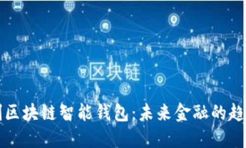 全球首创区块链智能钱包：未来金融的趋势与变革