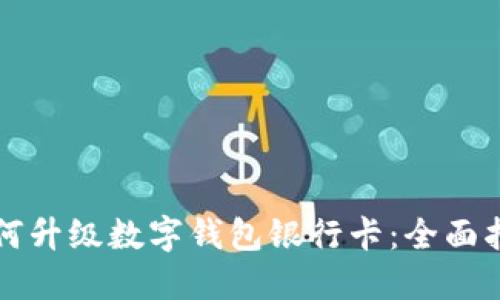 如何升级数字钱包银行卡：全面指南