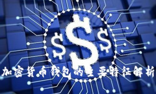 加密货币钱包的主要特征解析