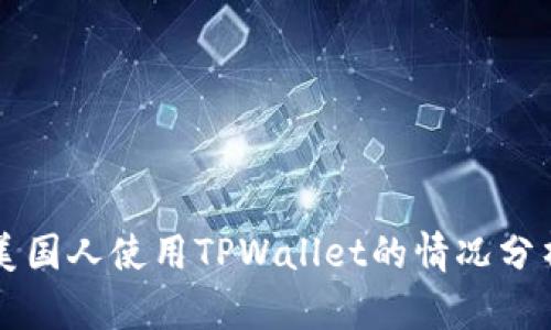 美国人使用TPWallet的情况分析