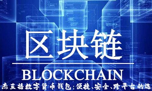 
莱杰直播数字货币钱包：便捷、安全、跨平台的选择