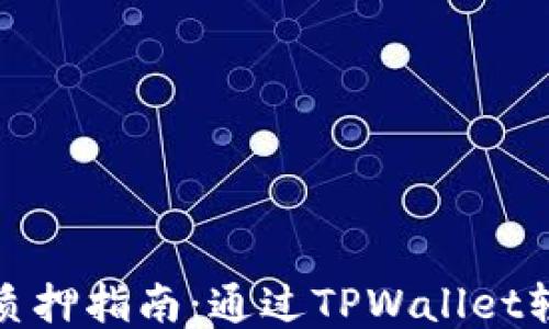 
酷尔币质押指南：通过TPWallet轻松盈利