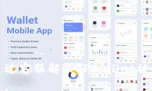 如何通过客服解决TPWallet被盗问题