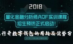 银行开数字钱包的用处及