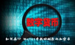 如何在TP Wallet中找回删除