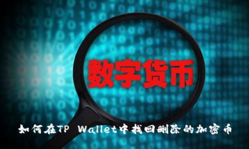 如何在TP Wallet中找回删除的加密币