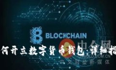 如何开立数字货币钱包：