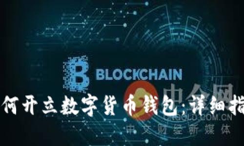 如何开立数字货币钱包：详细指南