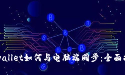 tpwallet如何与电脑端同步：全面指南