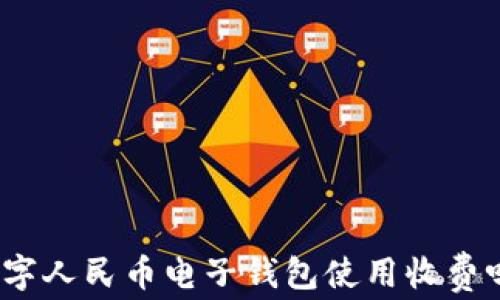 
数字人民币电子钱包使用收费吗？