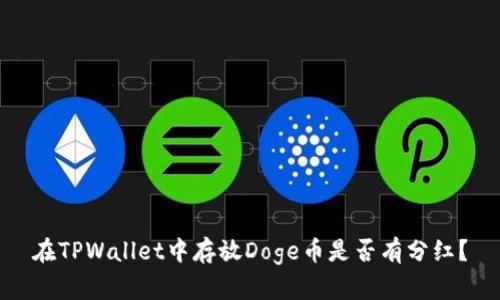 在TPWallet中存放Doge币是否有分红？