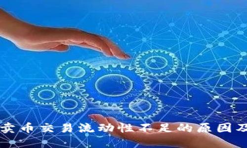 TPWallet卖币交易流动性不足的原因及解决方案