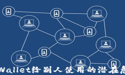 
TPWallet给别人使用的潜在危害