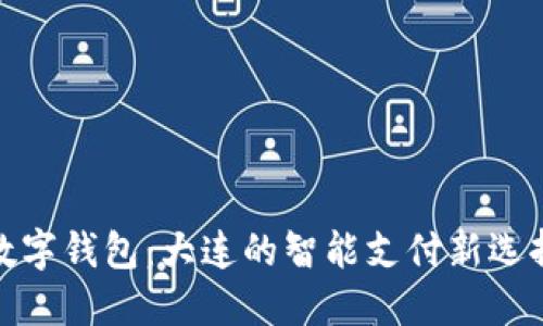 数字钱包：大连的智能支付新选择