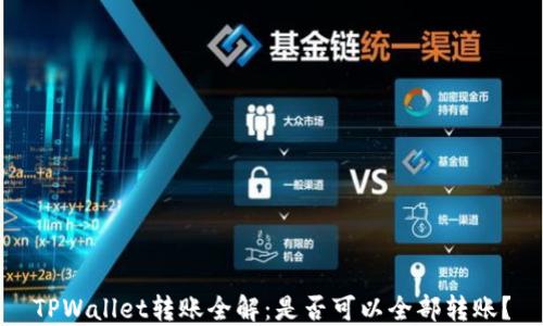
TPWallet转账全解：是否可以全部转账？