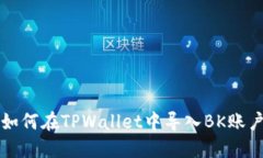 如何在TPWallet中导入BK账户