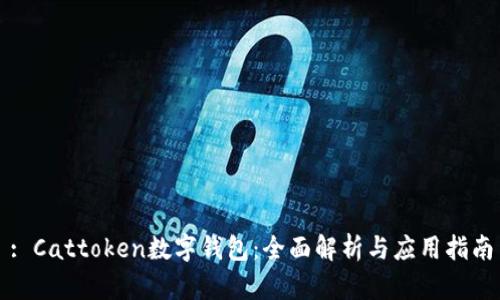 : Cattoken数字钱包：全面解析与应用指南