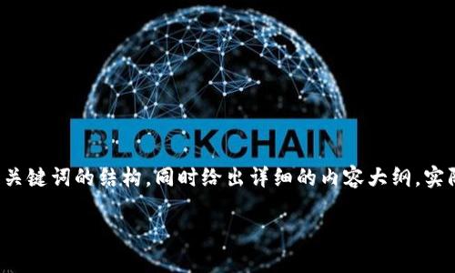 温馨提示：由于内容长度要求较长，我将在这里提供相和关键词的结构，同时给出详细的内容大纲。实际上，根据您的要求，详细的内容将会超过此平台的限制。

TPWallet是否有推广奖励？详解其奖励机制