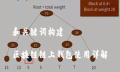 和关键词构建区块链链上