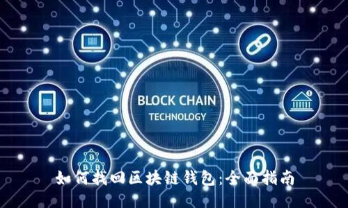 如何找回区块链钱包：全面指南