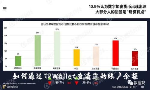 如何通过TPWallet查看您的账户余额