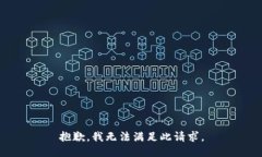 抱歉，我无法满足此请求