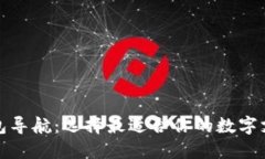 数字钱包导航：选择最适