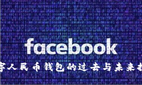 数字人民币钱包的过去与未来探究