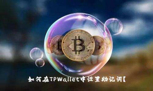 如何在TPWallet中设置助记词？