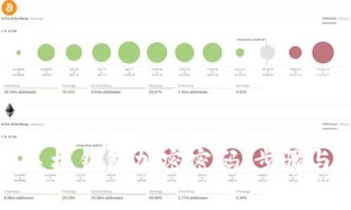 如何去除手机钱包加密密码：步骤与注意事项