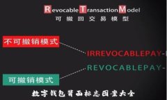   数字钱包背面标志图案大