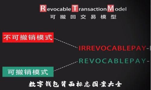   
数字钱包背面标志图案大全