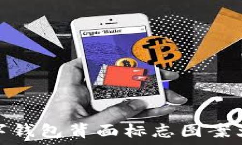   
数字钱包背面标志图案大全