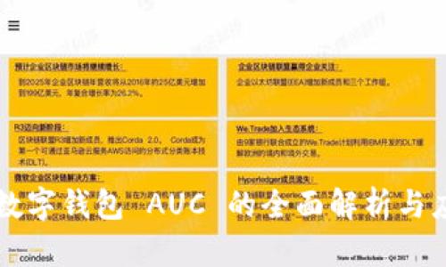 区块链数字钱包 AUC 的全面解析与应用前景
