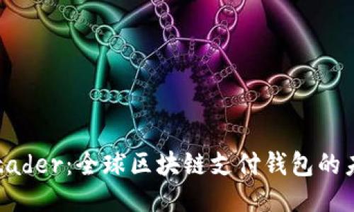 TDtader：全球区块链支付钱包的未来