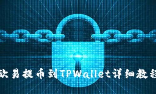 欧易提币到TPWallet详细教程