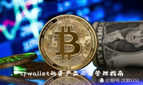 tpwallet的资产显示与管理指南
