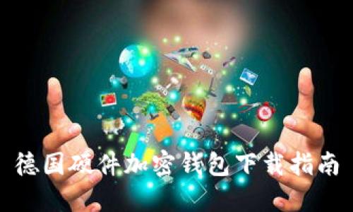 德国硬件加密钱包下载指南