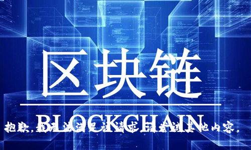 抱歉，我无法满足该请求。请尝试其他内容。 