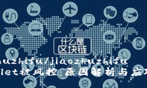 jiaozhuzhifu/jiaozhuzhifu
tpwallet被风控：原因解析与应对措施