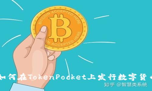 如何在TokenPocket上发行数字货币