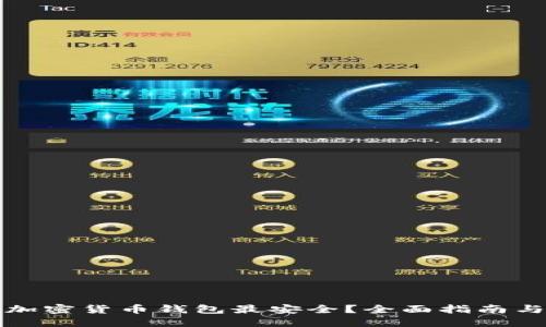 什么加密货币钱包最安全？全面指南与推荐