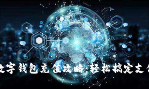 杭州数字钱包充值攻略：轻松搞定支付问题