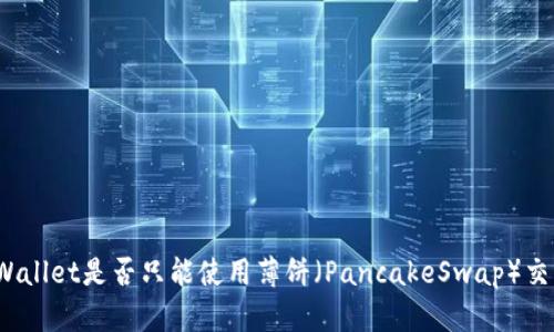 TPWallet是否只能使用薄饼（PancakeSwap）交易？