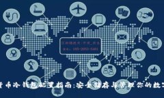 数字货币冷钱包配置指南