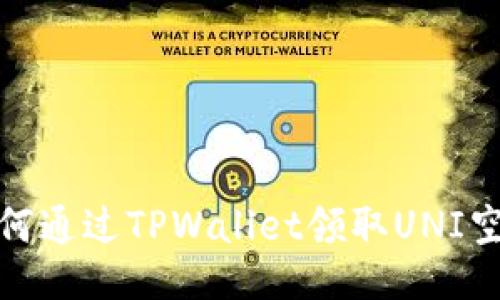 如何通过TPWallet领取UNI空投